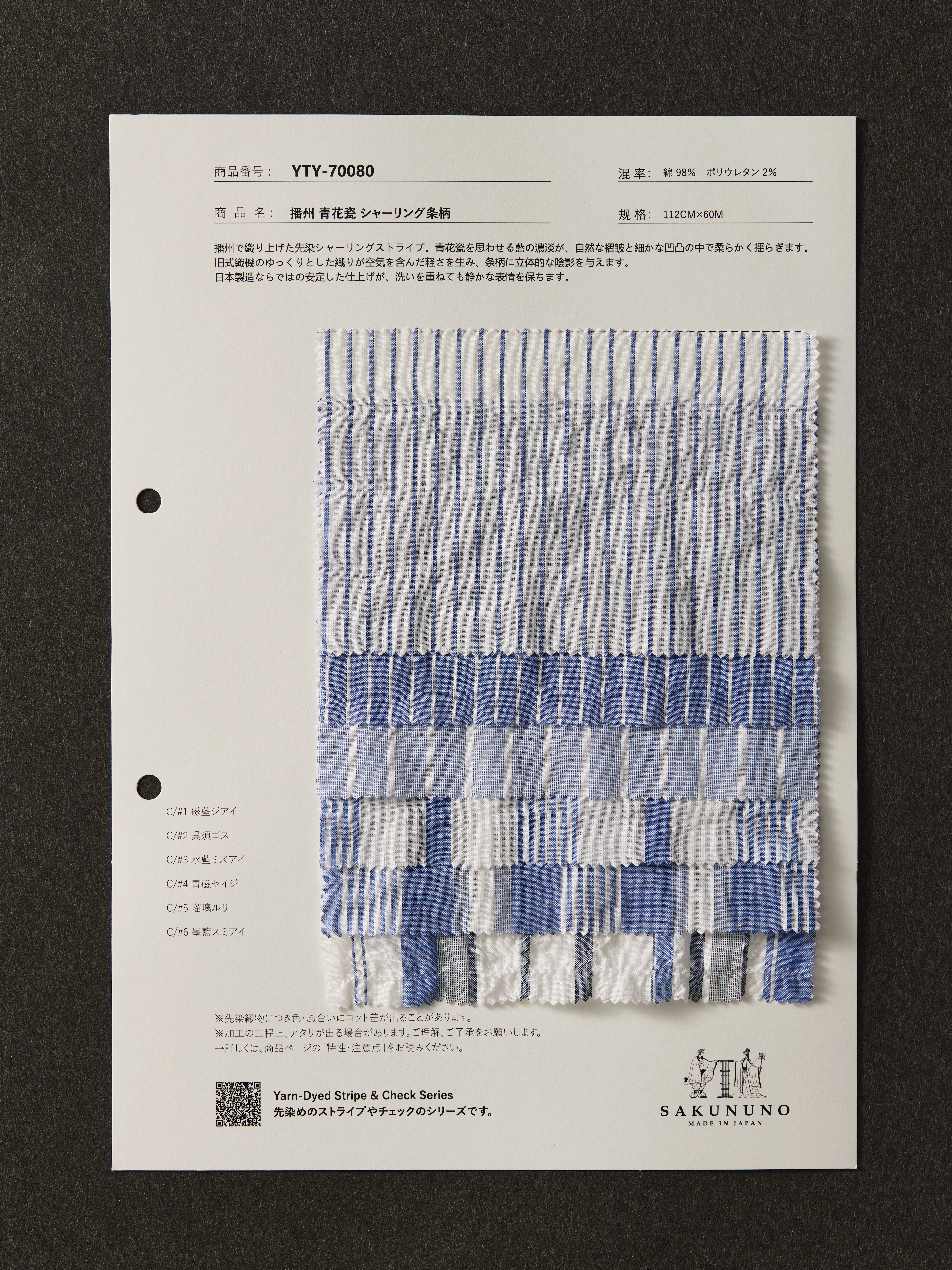 YTY-70080 / 播州 青花瓷 シャーリング条柄