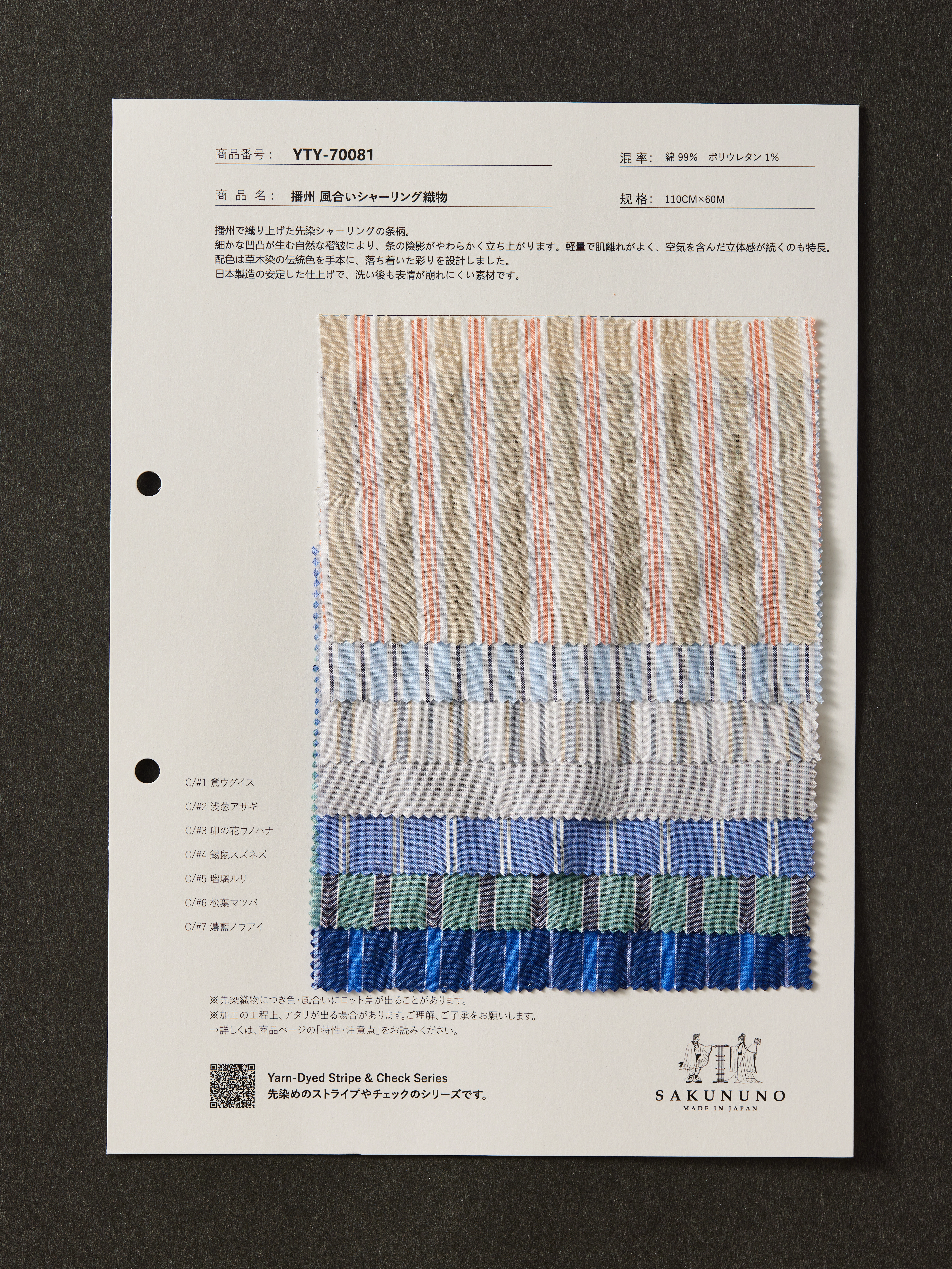 YTY-70081 / 播州 風合いシャーリング織物