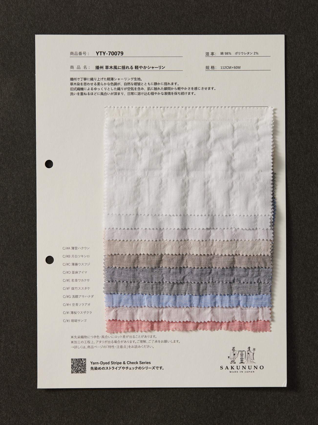 YTY-70079 / 播州 草木風に揺れる 軽やかシャーリン